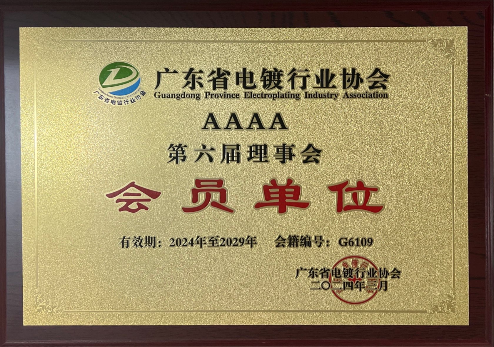 電鍍協(xié)會會員單位