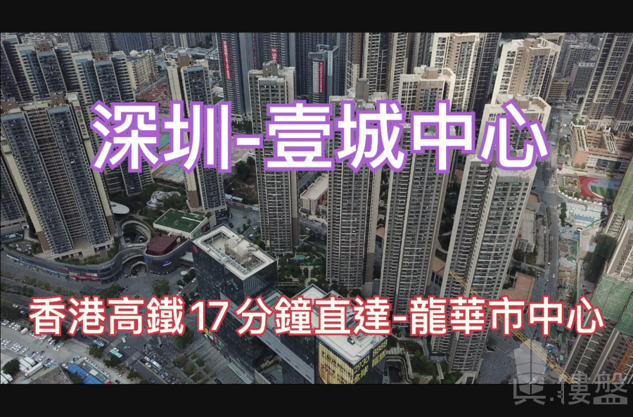 壹城中心-深圳|首期5万(减)|香港高铁17分钟直达|深圳龙华地铁市中心 (实景航拍)