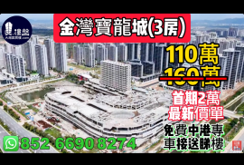 珠海金湾宝龙城，首期2万，香港银行按揭，最新价单
