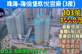 珠海海伦堡玖悦云府，首期5万(减)，香港银行按揭，最新价单
