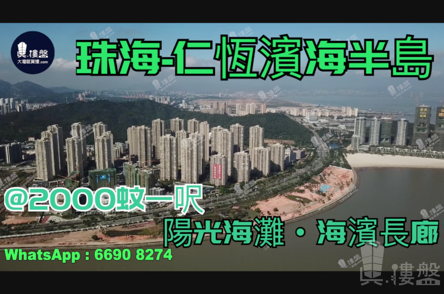 珠海仁恒滨海半岛|首期5万(减)|阳光海滩|海滨长廊，现楼发售，香港银行按揭，最新价单
