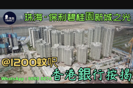 珠海保利碧桂园新城之光|首期5万(减)，现楼发售，香港银行按揭，最新价单