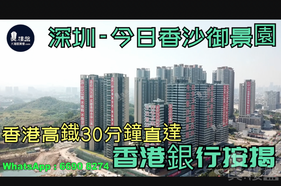 深圳今日香沙御景园|首期5万(减)|香港高铁30分钟直达，香港银行按揭，最新价单