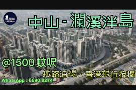 中山澜溪泮岛|首期5万(减)|优质铁路沿线，现楼发售，香港银行按揭，最新价单