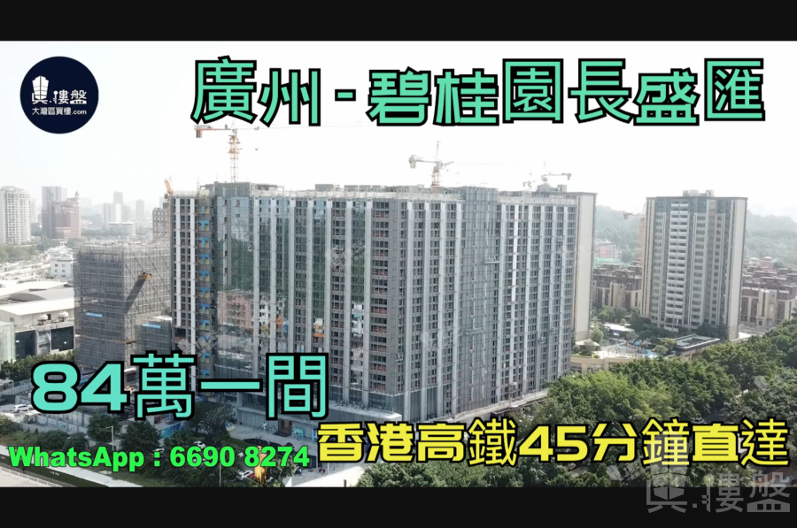 广州碧桂园长盛汇|首期5万(减)|香港高铁45分钟直达，香港银行按揭，最新价单