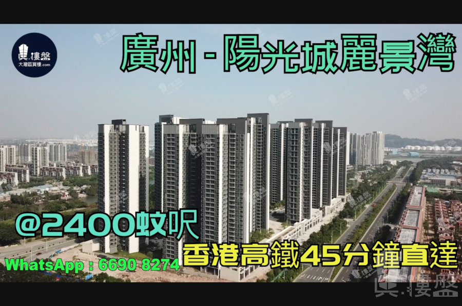 廣州陽光城麗景灣|首期5萬(減)|香港高鐵45分鐘直達，香港銀行按揭，最新價單