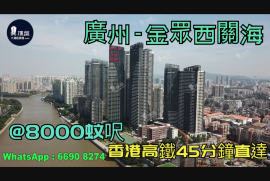 金众西关海-广州|首期5万(减)|@8000蚊呎|香港高铁45分钟直达|香港银行按揭 (实景航拍)