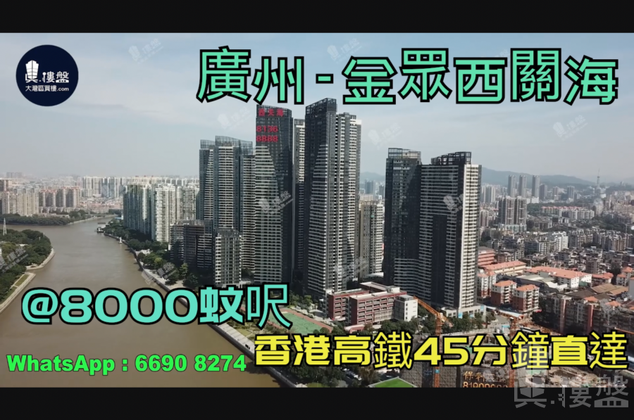 广州金众西关海|首期5万(减)|香港高铁45分钟直达，香港银行按揭，最新价单