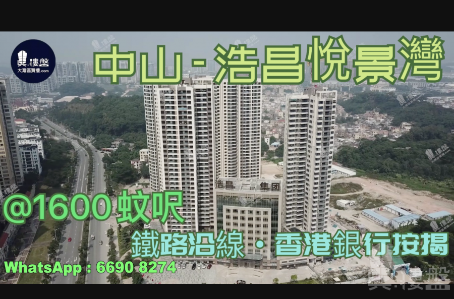 浩昌悦景湾-中山|首期5万(减)|铁路沿线，现楼发售，香港银行按揭，最新价单