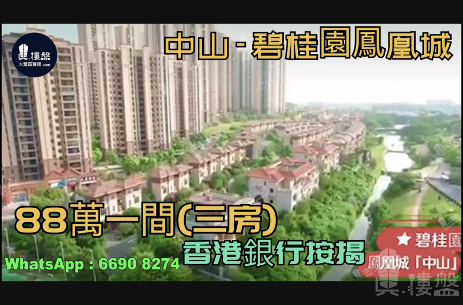 中山碧桂園鳳凰城,首期5萬(減),鐵路沿線物業，香港銀行按揭，最新價單