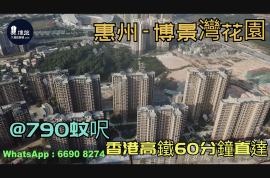 惠州博景湾花园|首期5万(减)|香港高铁60分钟直达，香港银行按揭，最新价单