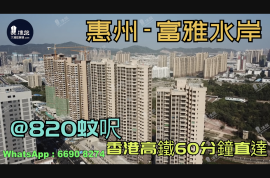 富雅水岸-惠州|首期3萬(減)|香港高鐵60分鐘直達|香港銀行按揭(實景航拍)