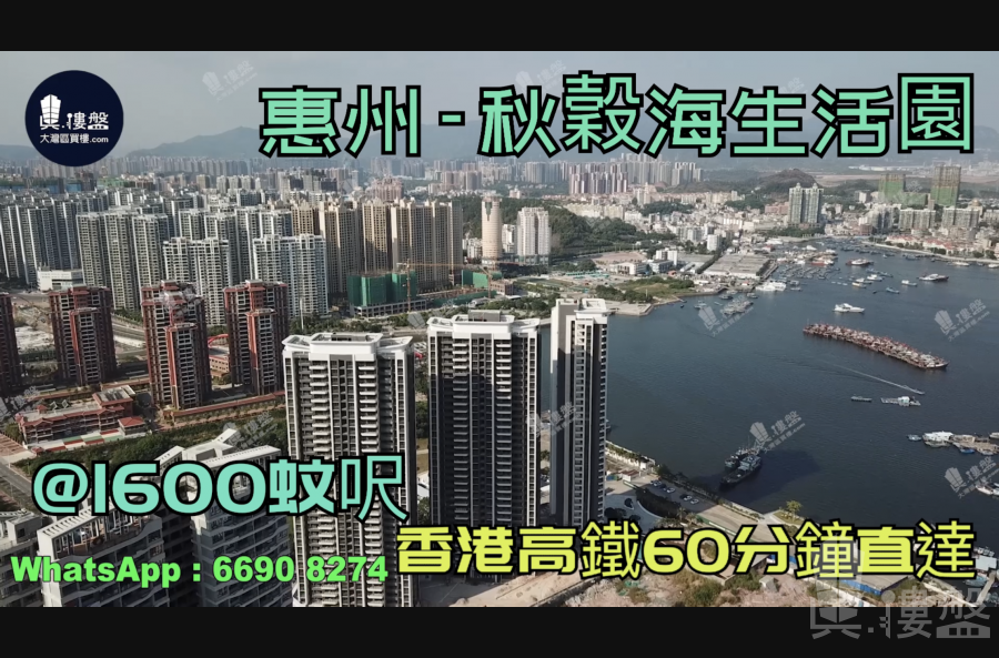 惠州秋谷海生活园|首期5万(减)|香港高铁60分钟直达，香港银行按揭，最新价单