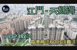 江門天鵝灣時光里|首期5萬(減)|香港高鐵直達，香港銀行按揭，最新價單