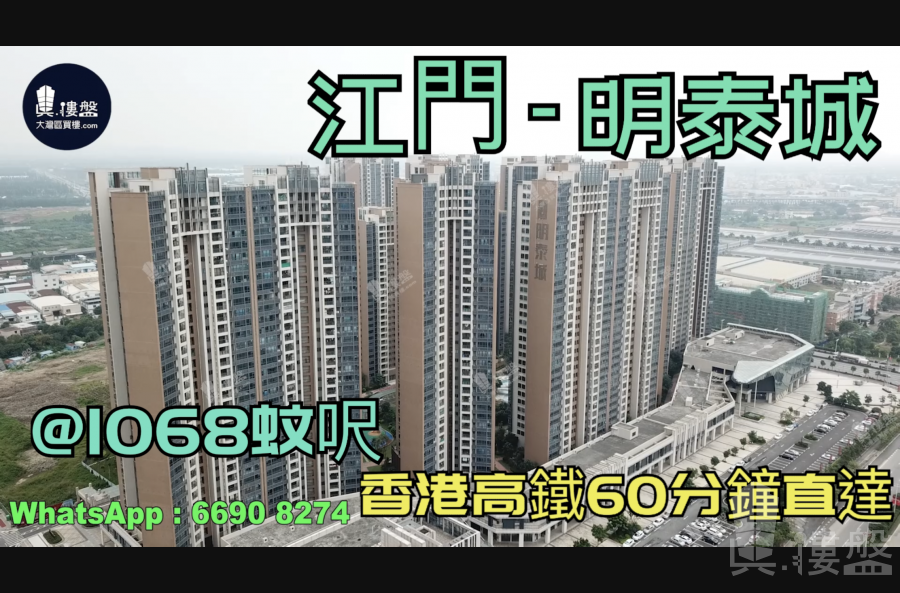 江門明泰城|首期5萬(減)|香港高鐵直達，香港銀行按揭，最新價單