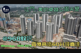 美的卓越公園天譽-江門|首期3萬(減)|香港高鐵直達|香港銀行按揭