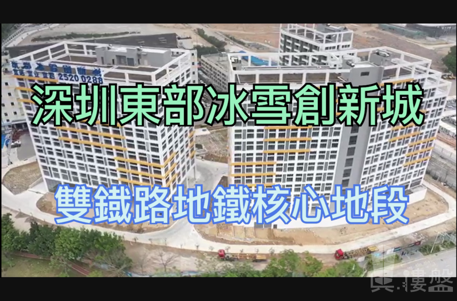 东部冰雪创新城-深圳|首期5万(减)|双地铁核心地段|香港银行按揭 (实景航拍)