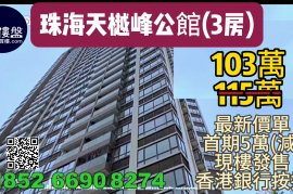 珠海天樾峰公館, 現樓發售，首期5萬(減)，香港銀行按揭，最新價單