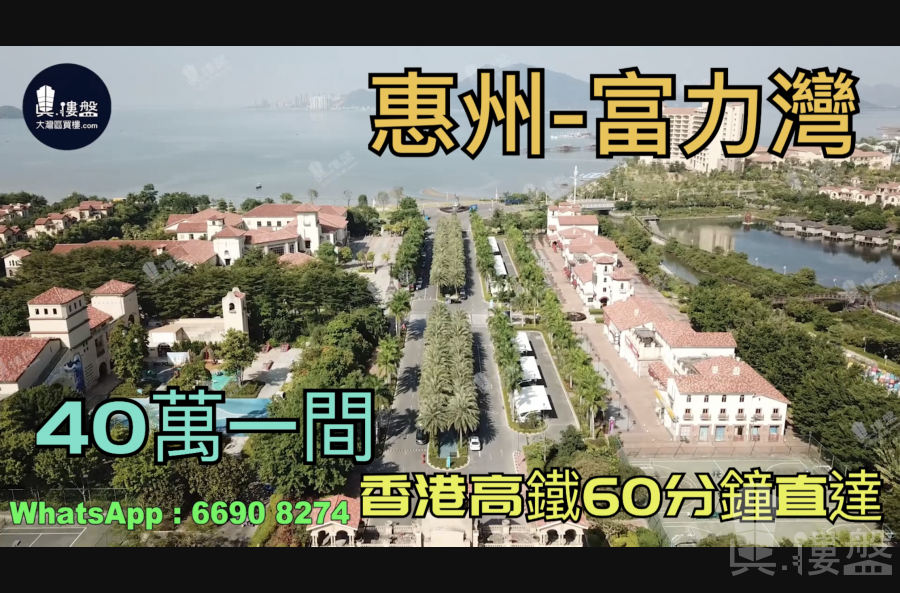 惠州富力湾|首期5万(减)|香港人尽享退休生活，香港银行按揭，最新价单
