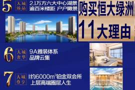 肇庆恒大绿洲|首期5万(减)|5千亿国家高新区，香港银行按揭，最新价单
