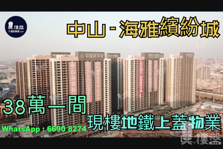 中山海雅缤纷城|首期5万(减)|铁路沿线，香港银行按揭，最新价单