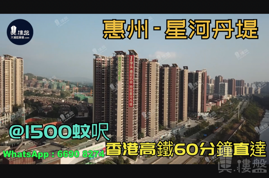 惠州星河丹堤|首期5萬(減)|香港高鐵60分鐘直達，香港銀行按揭，最新價單