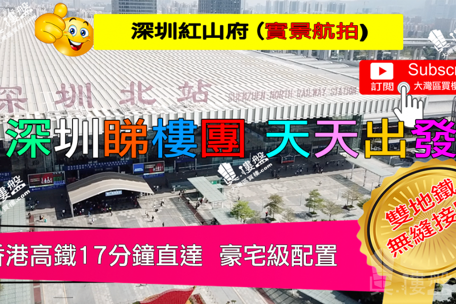 红山府-深圳|首期5万(减)|香港高铁17分钟直达|深圳双地铁无缝接驳 (实景航拍)