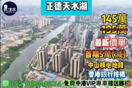 中山正德天水湖，首期5萬(減)，中山核心地段，鐵路沿線物業，香港銀行按揭，最新價單
