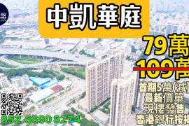 中山中凯华庭，首期5万(减)，现楼即买即住，香港银行按揭，最新价单